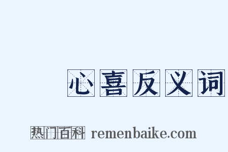 見獵心喜反义词是什么意思的图片